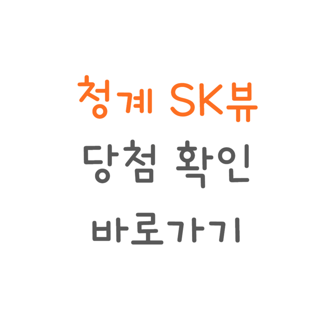 청계SK뷰