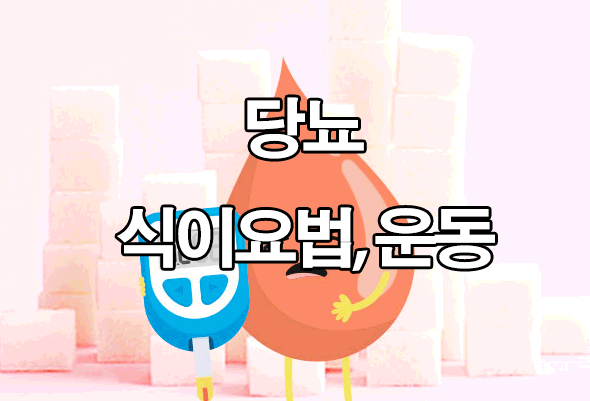  당뇨 식이요법 : 혈당 낮추는 운동