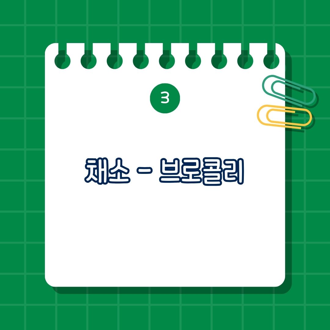2월 제철 음식, 채소-브로콜리 효능은 항산화 작용, 면역력 강화, 항암 효과, 눈 건강, 섭취 방법은 데쳐서 샐러드나 볶음 요리