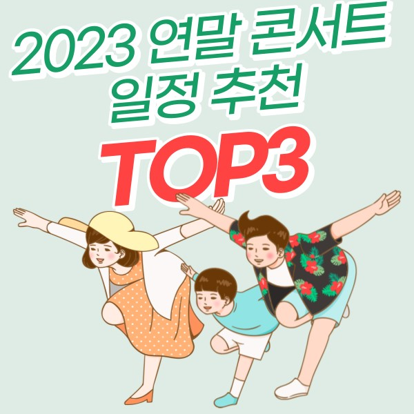  2023 연말 콘서트 일정 추천 - 임영웅 스트릿우먼파이터 2 god