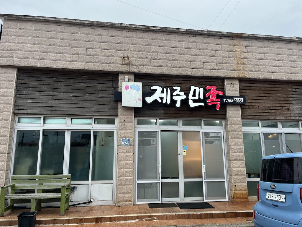 제주민족 사진 3