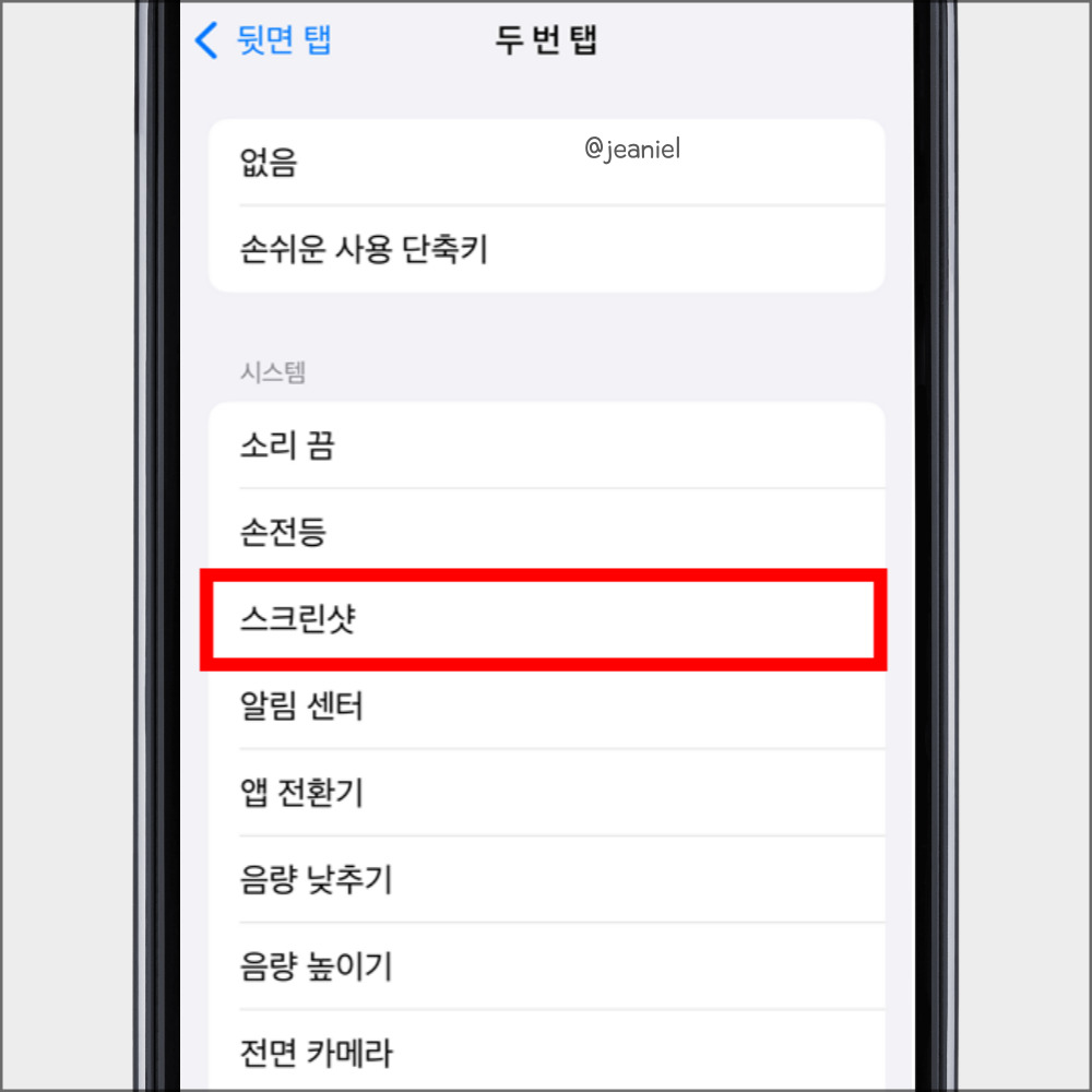 두 번 탭하여 스크린샷이 되도록 설정했다.
