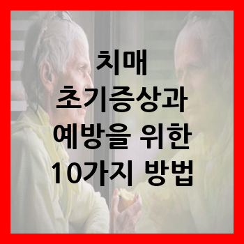  치매 초기증상과 예방을 위한 10가지 방법