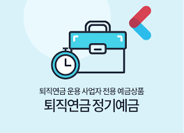 퇴직 연금 이해와 중요성