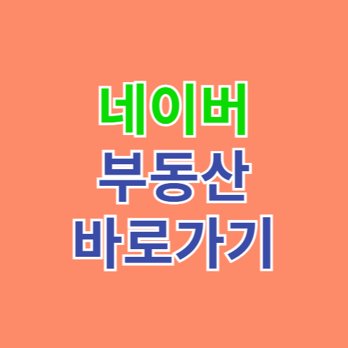 네이버 부동산 바로가기 (land.naver.com)