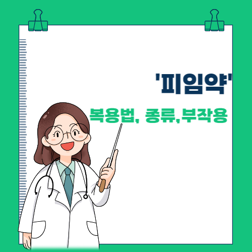  피임약 복용법, 세대별 종류, 주의사항