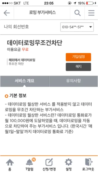 SKT 데이터 로밍 무조건 차단 신청방법_18