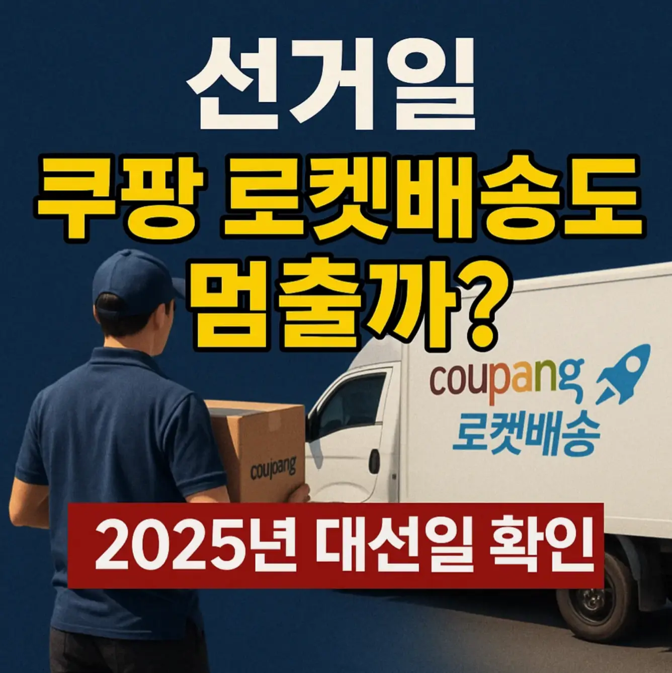 선거일 택배 쿠팡 로켓배송도 멈출까? 2025년 대선일 확인