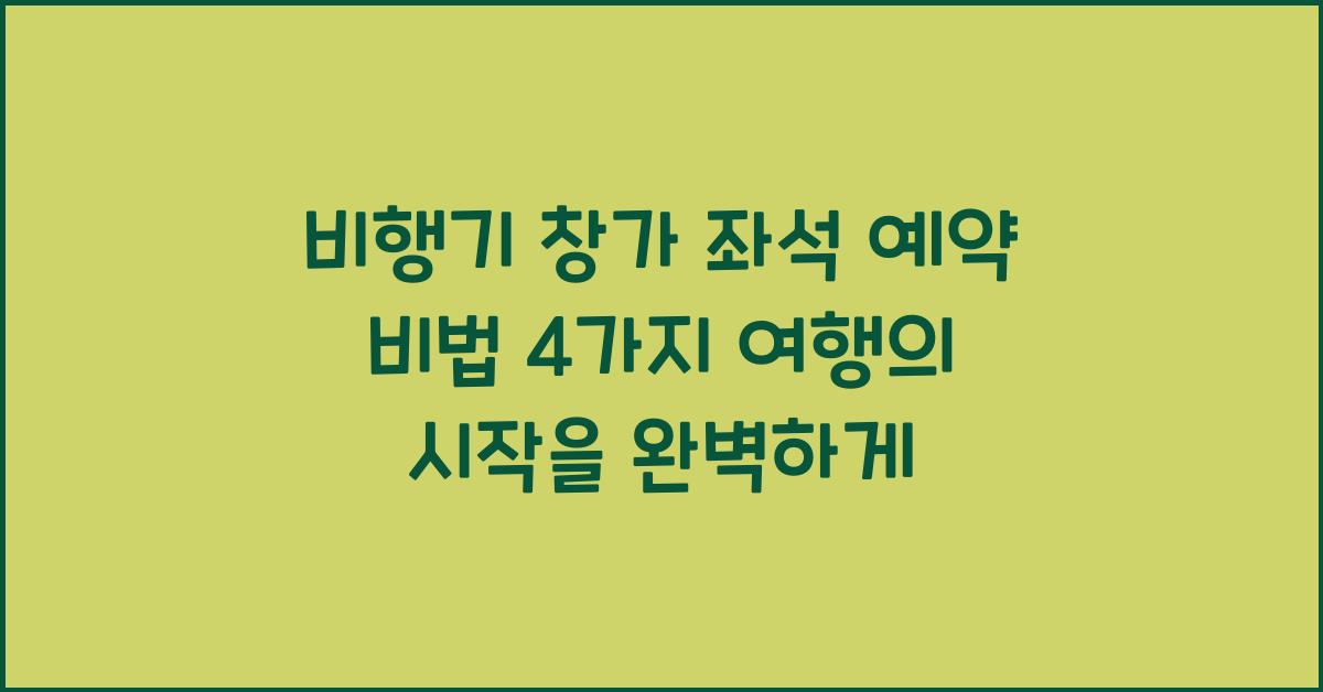 비행기 창가 좌석 예약 비법 4가지!