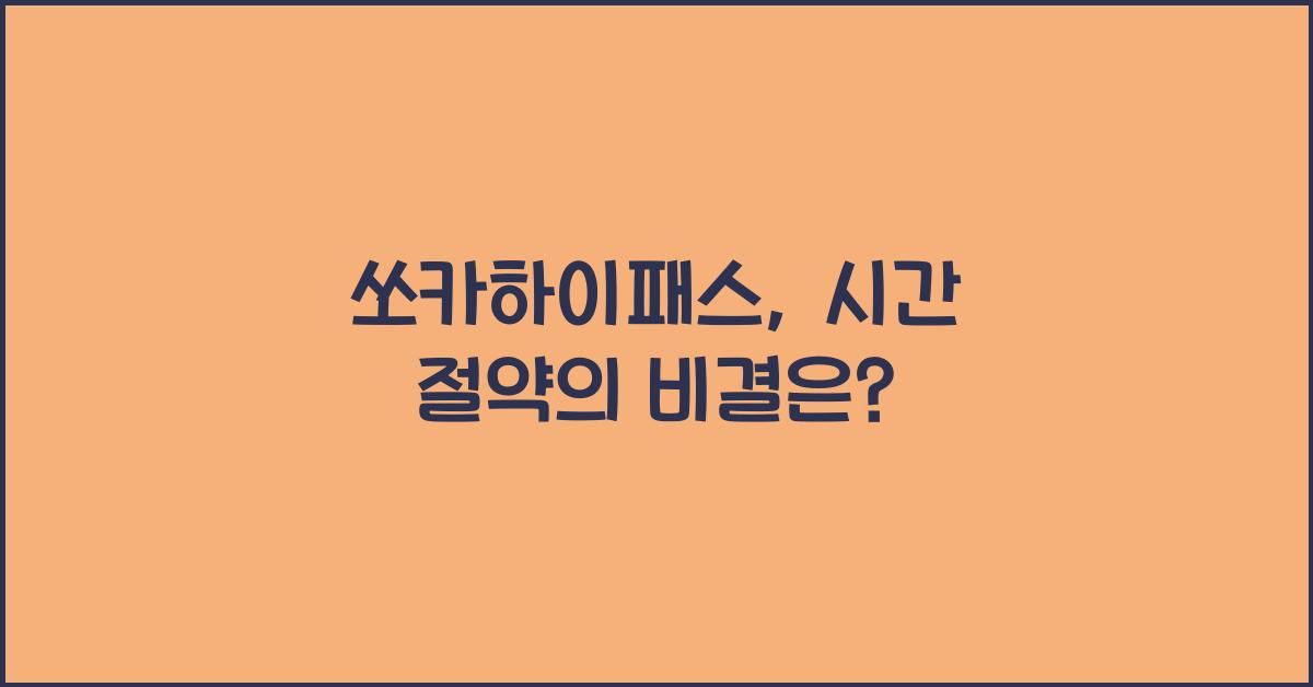 쏘카하이패스