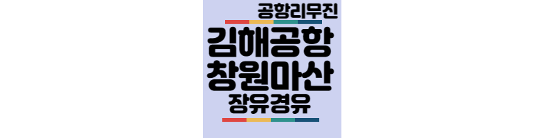 김해공항-창원마산장유-공항리무진버스