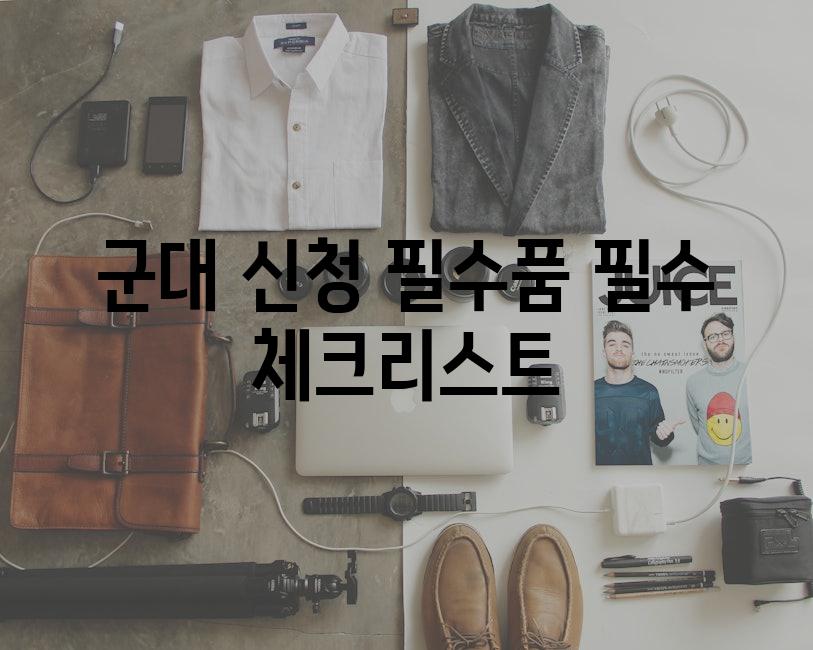 군대 신청 필수품 필수 체크리스트