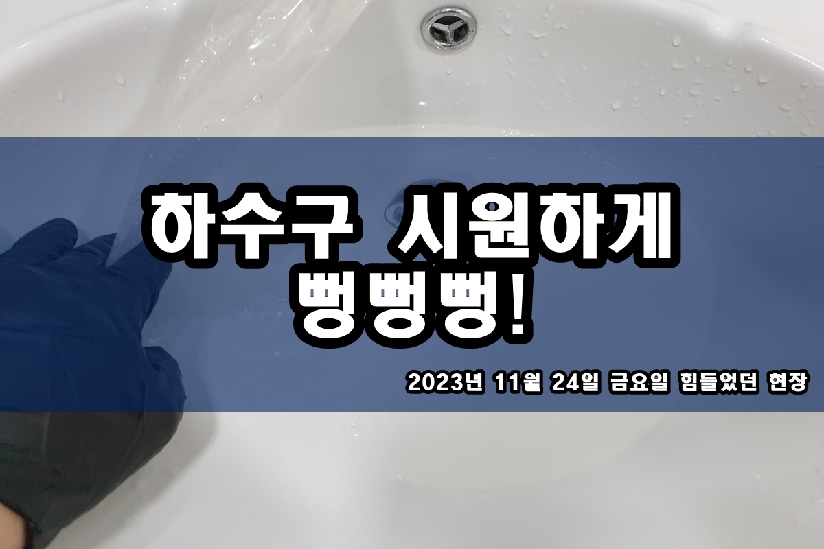 보라동 하수구 충신동 오수배관 횡주관 막힘