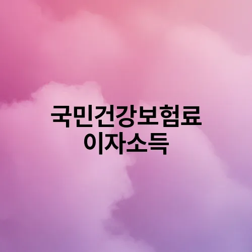 국민건강보험료 이자소득