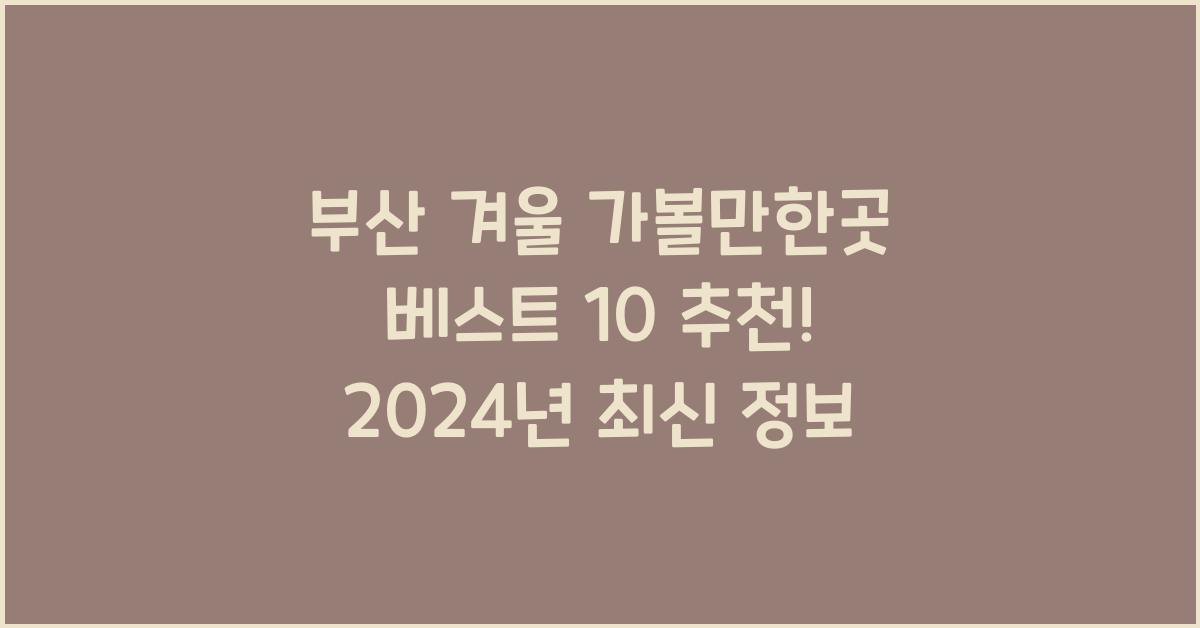 부산 겨울 가볼만한곳 베스트 10