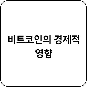 비트코인의 경제적 영향