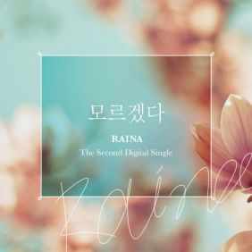  레이나 (Raina) (오혜린) 모르겠다 듣기/가사/앨범/유튜브/뮤비/반복재생/작곡작사