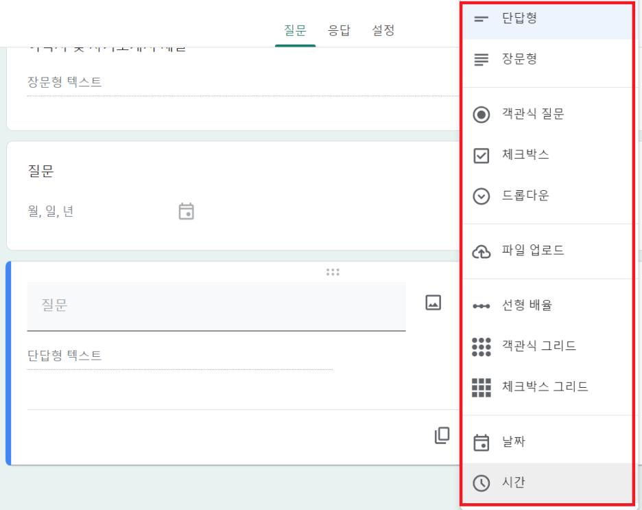 구글폼 질문유형