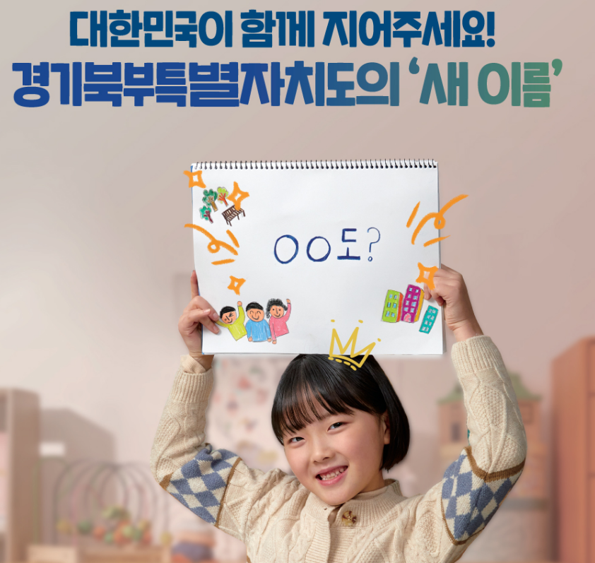  경기북부특별자치도 새이름 1천만원 공모전에 어떤 이름들이 있는지 보셨나요?