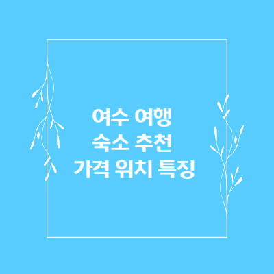 여수-여행-숙소-추천