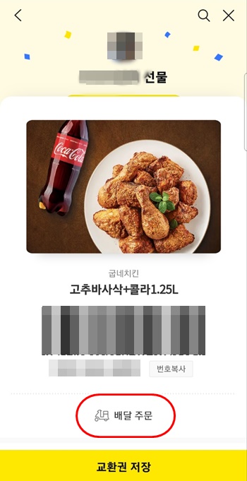 굽네치킨 E쿠폰 기프티콘 온라인 주문방법 (카카오톡 선물하기)