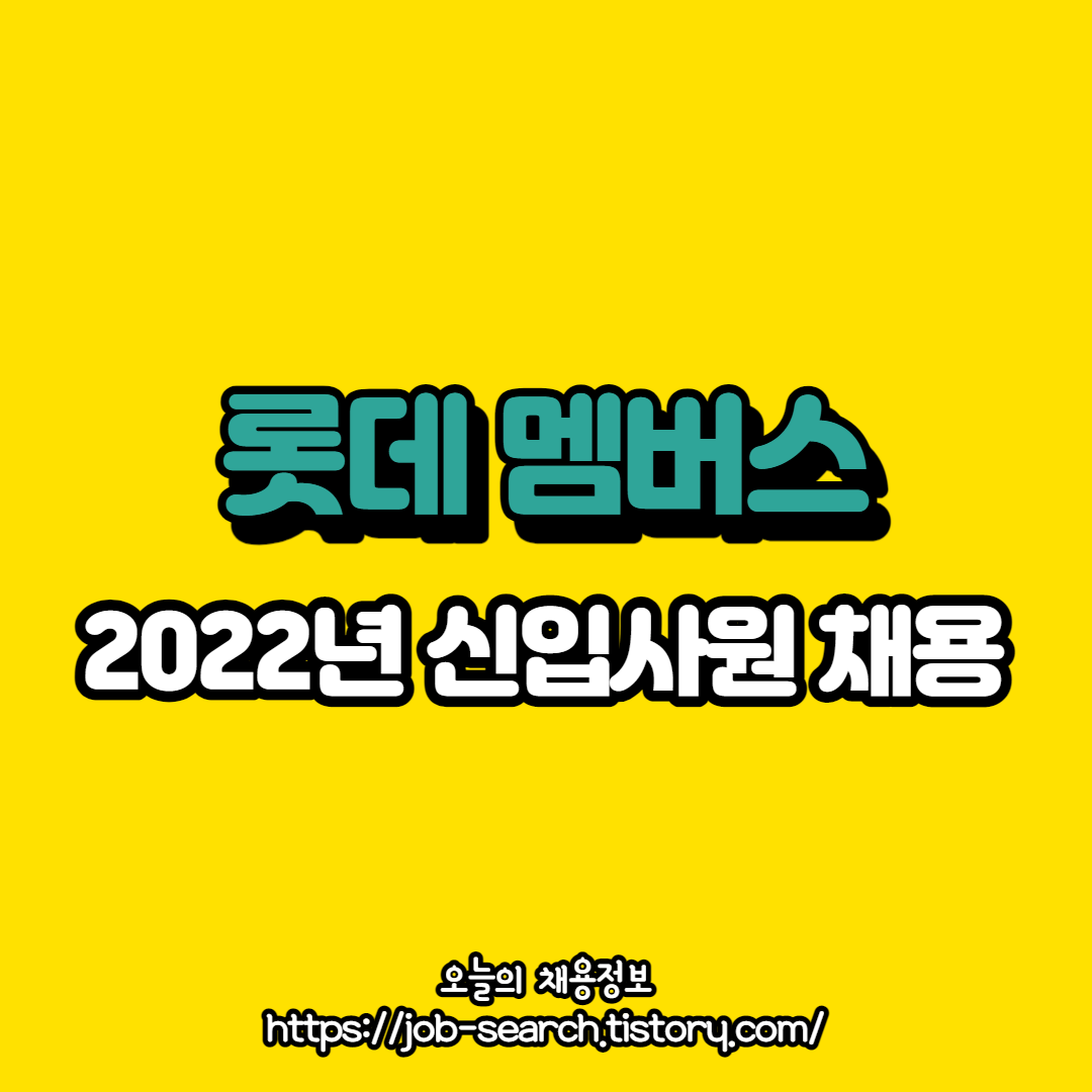  2022년 롯데 멤버스 신입사원 채용공고