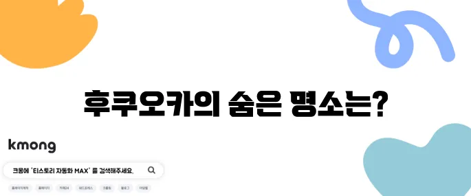 후쿠오카 여행에서 꼭 방문해야 할 장소 10곳 추천드립니다!