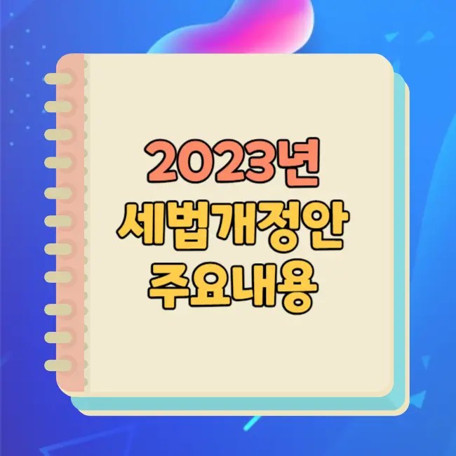 2023년 세법개정안