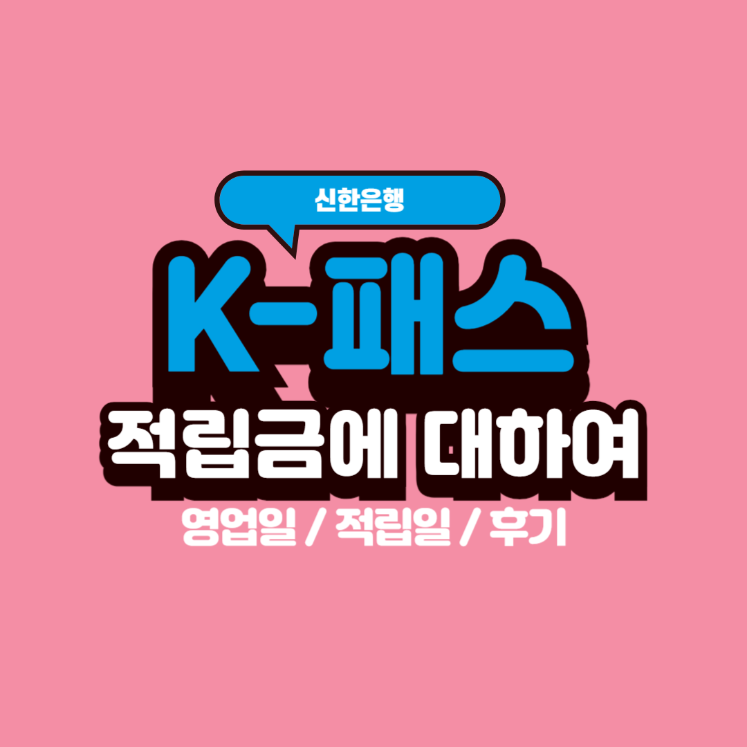  신한은행 K패스 첫 적립금 수령 후기 - 5영업일 / 적립 내역 확인