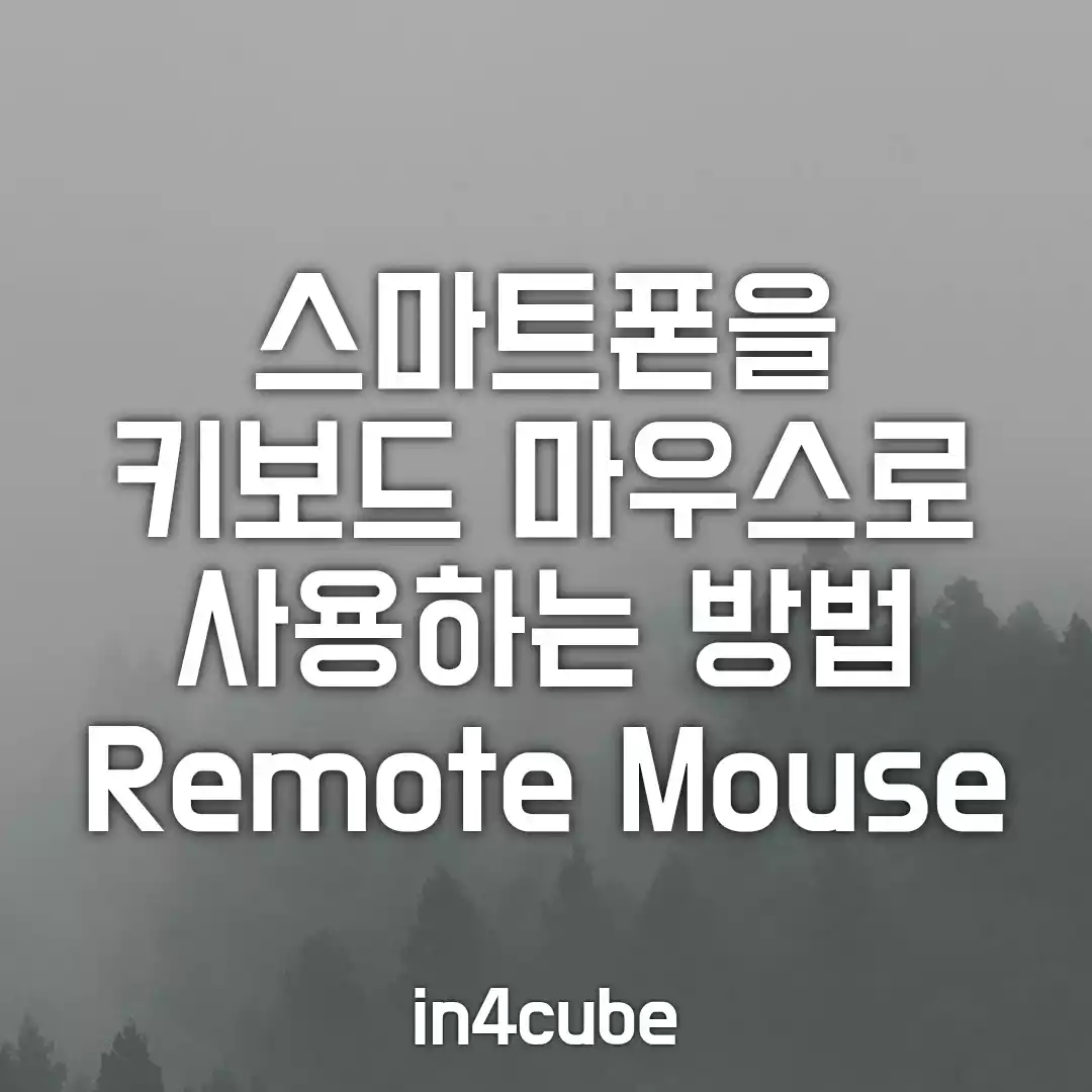스마트폰을-키보드-마우스로-사용하는-방법-remote-mouse