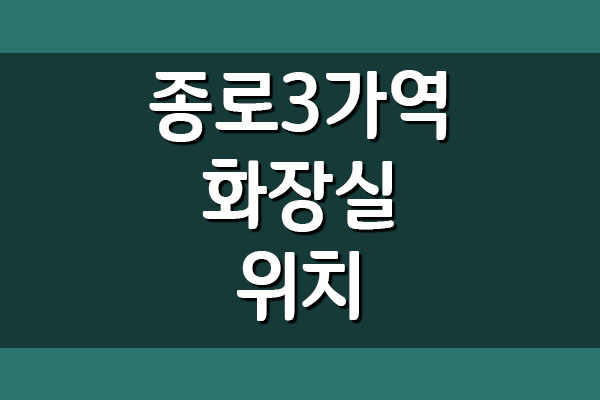  지하철 종로3가역 화장실 위치