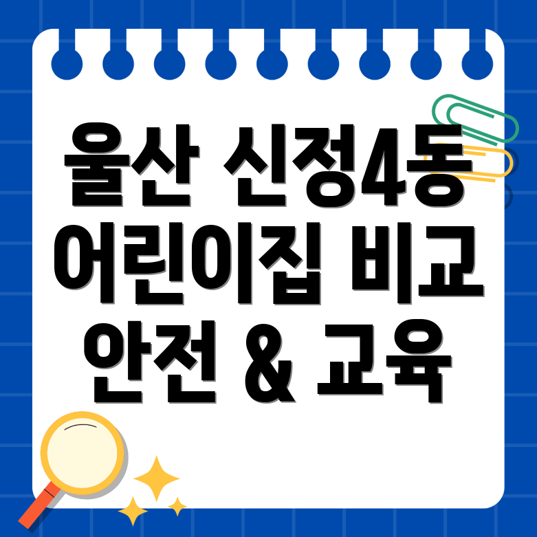 울산 신정4동 어린이집