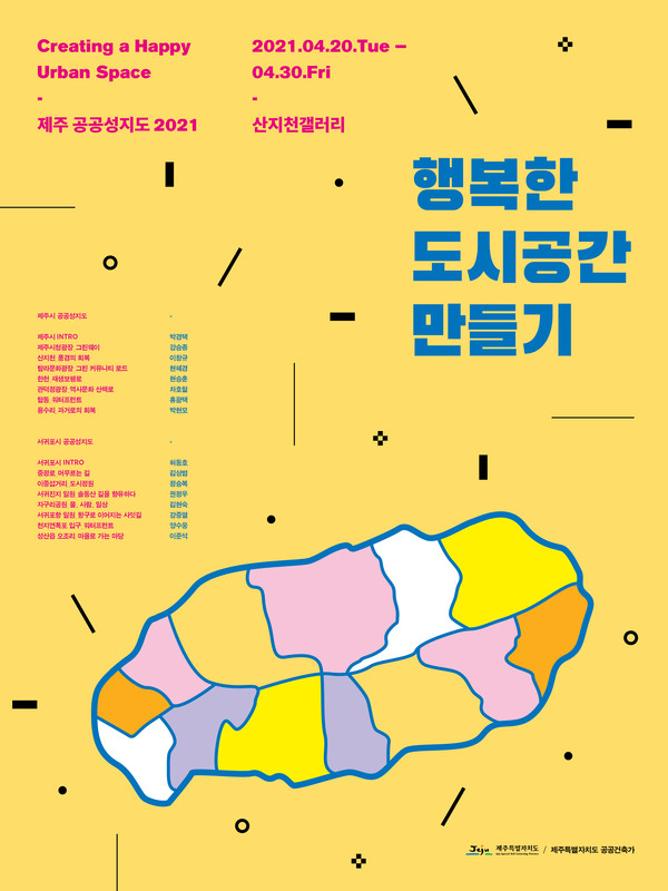 제주도의 원도심을 다시 주목하다, '공공성지도 2021' 전시 개최