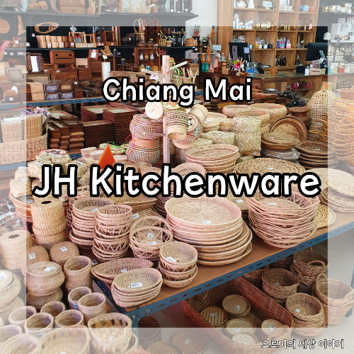  치앙마이 저렴한 라탄, 우드제품이 가득한  JH Kitchenware chiangmai