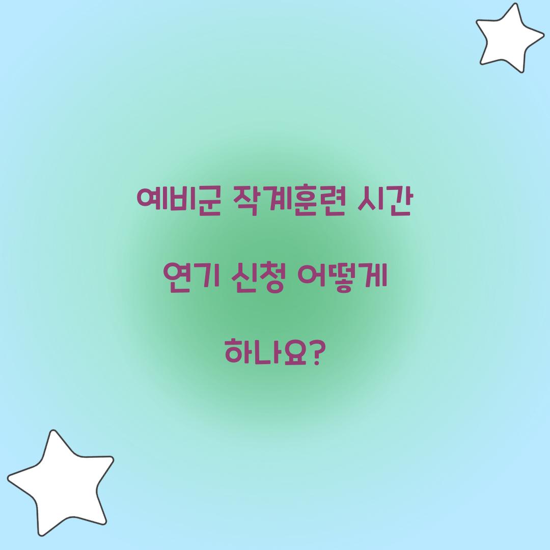 예비군 작계훈련 시간 연기 신청