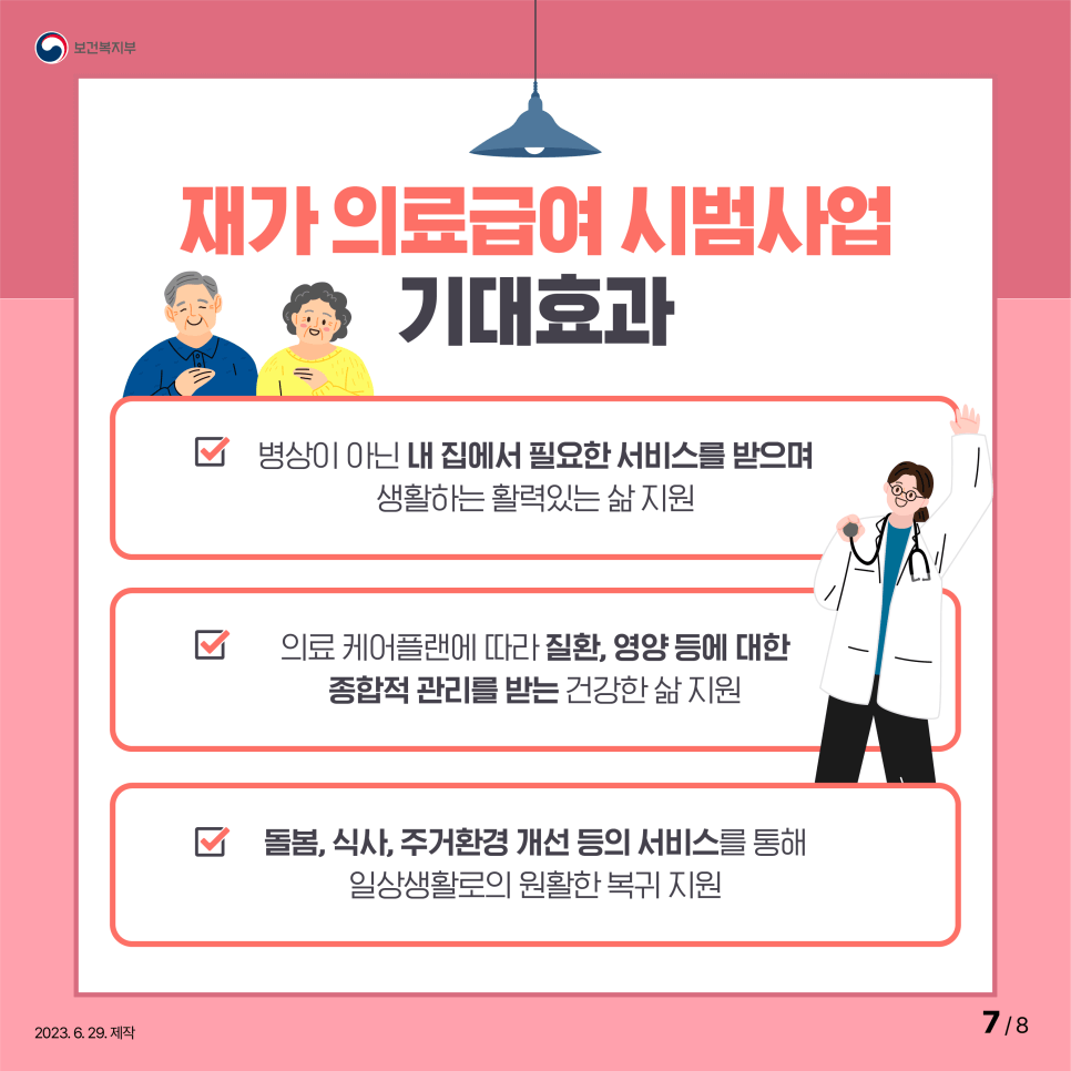 재가 의료급여 시범사업 기대효과