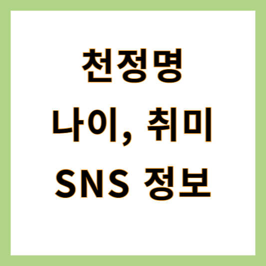  천정명 나혼자산다 그림 나이 여자친구 인스타그램 유튜브