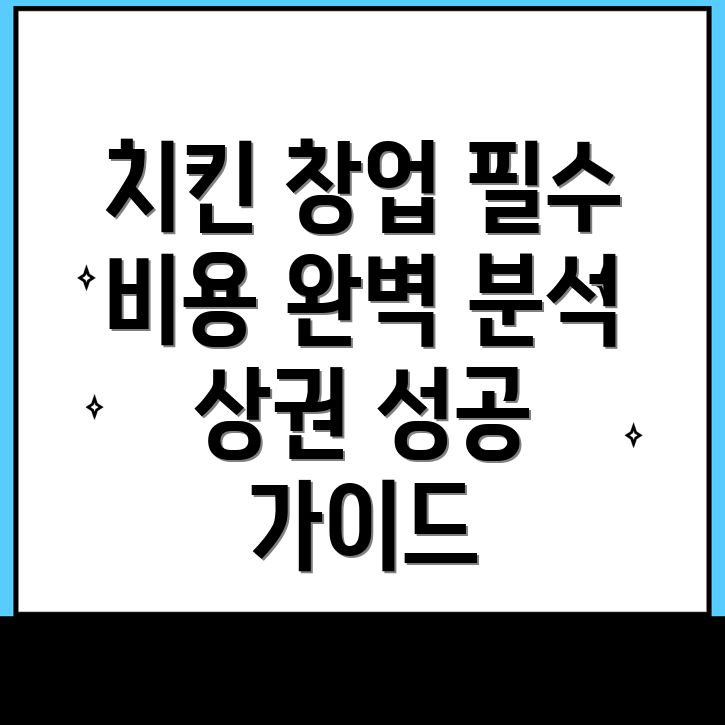 치킨 창업 비용