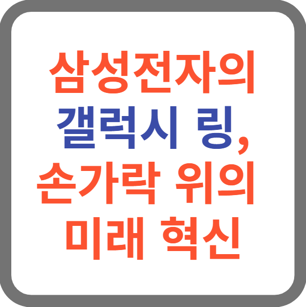 삼성전자의 갤럭시 링