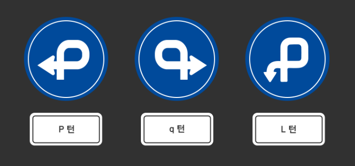  P턴, Q턴, L턴? 다양한 턴 알아보기