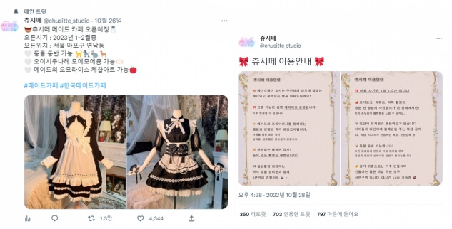 메이드카페-츄시떼-트위터-한국오픈예정