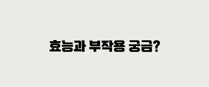 좀담배풀 효능, 부작용 및 활용법
