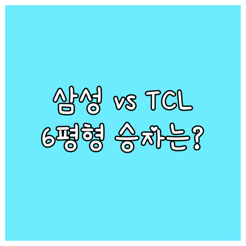 삼성 vs TCL 벽걸이 에어컨 비교