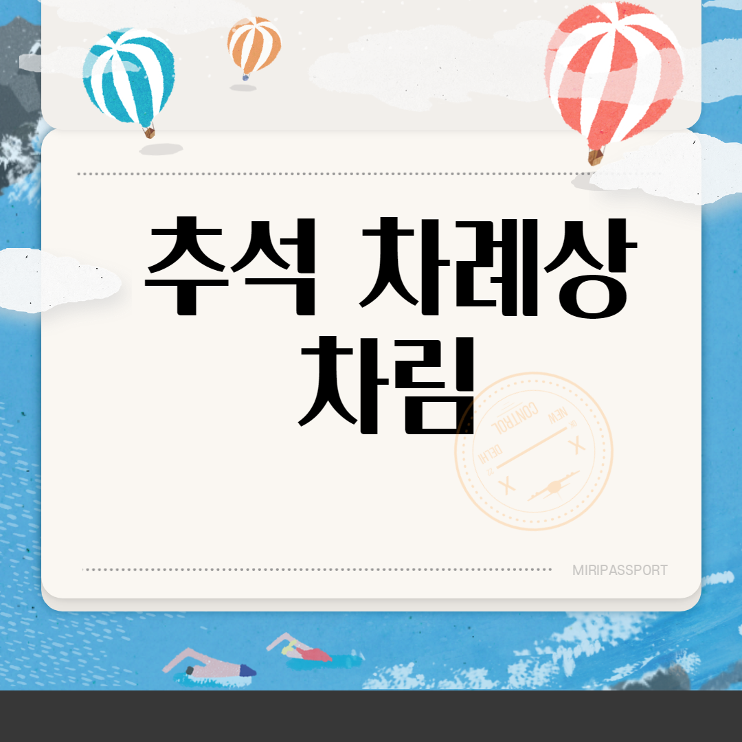  추석 차례상차림
