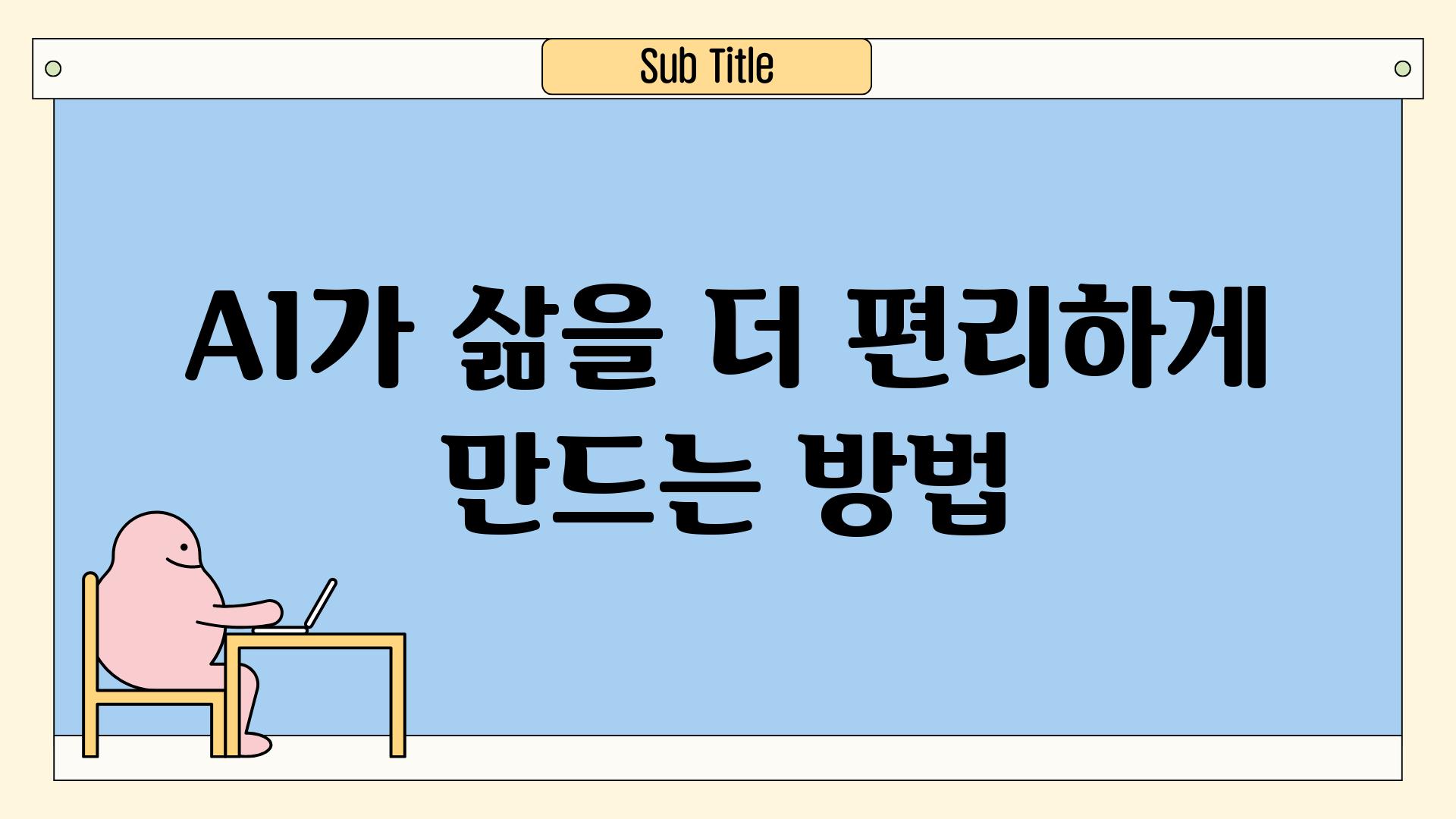 AI가 삶을 더 편리하게 만드는 방법