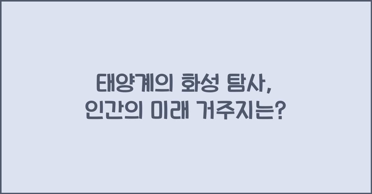 태양계의 화성 탐사: 먼 미래의 인간 거주지로서 가능성