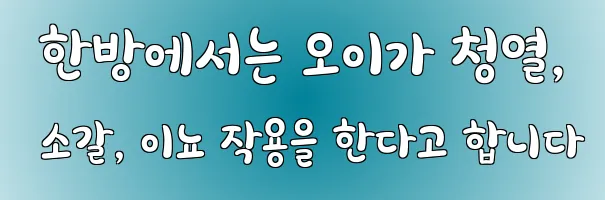  한방에서는 오이가 청열, 소갈, 이뇨 작용을 한다고 합니다