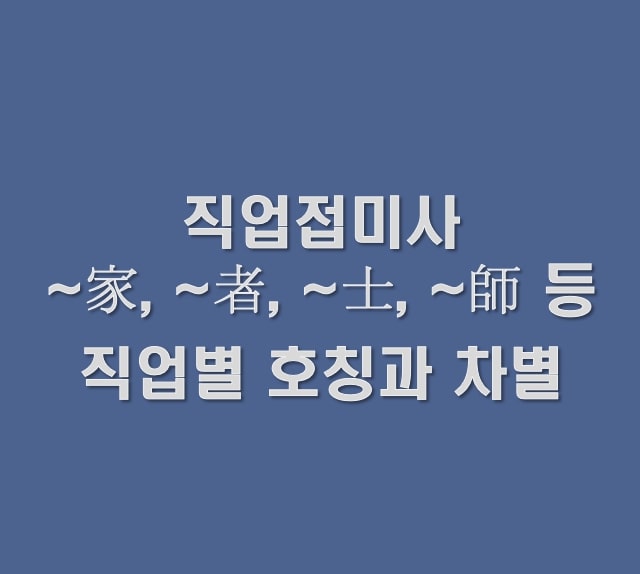  직업접미사, 직업별 호칭과 차별. '~가·~사·~원' 등이 뜻하는 것?