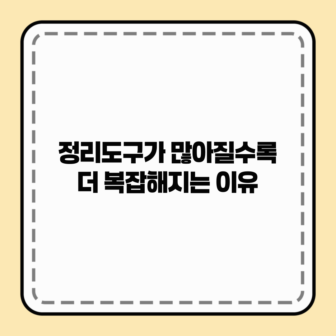 정리도구가 많아질수록 더 복잡해지는 이유