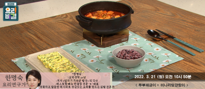  최고의 요리비결 한명숙의 두부짜글이와 미나리달걀말이 레시피